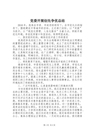 党委开展创先争优总结