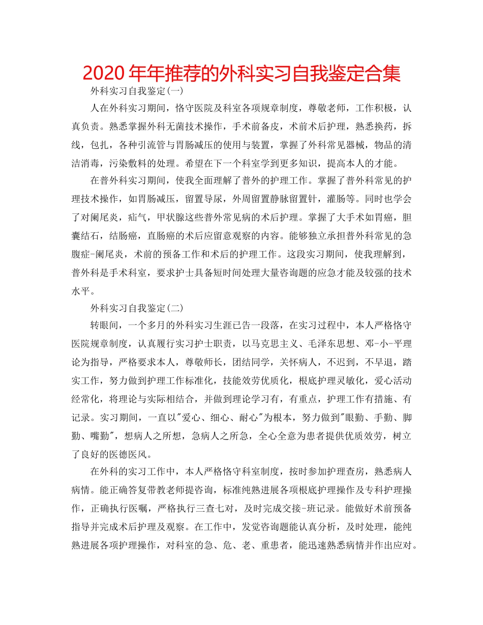 2024年年推荐的外科实习自我鉴定合集 _第1页