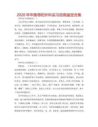 2024年年推荐的外科实习自我鉴定合集 