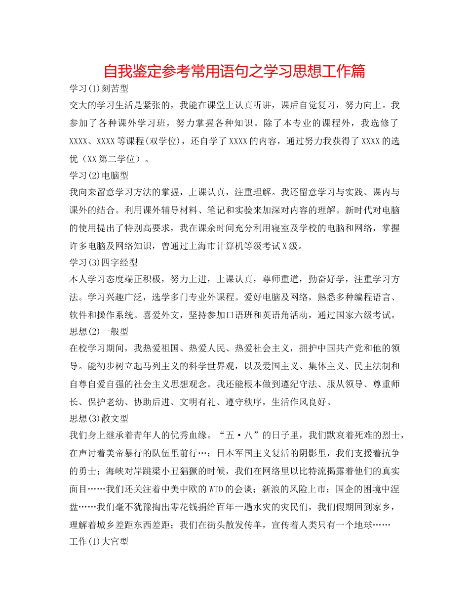 自我鉴定参考常用语句之学习思想工作篇 _第1页