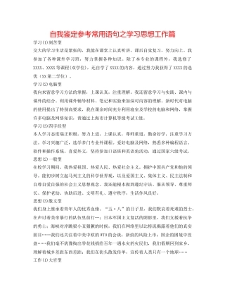 自我鉴定参考常用语句之学习思想工作篇 