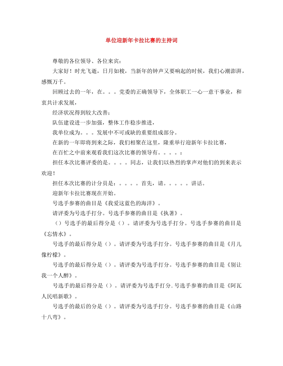 单位迎新年卡拉比赛的主持词 _第1页