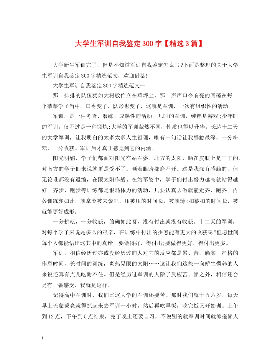 大学生军训自我鉴定300字【精选3篇】 _第1页