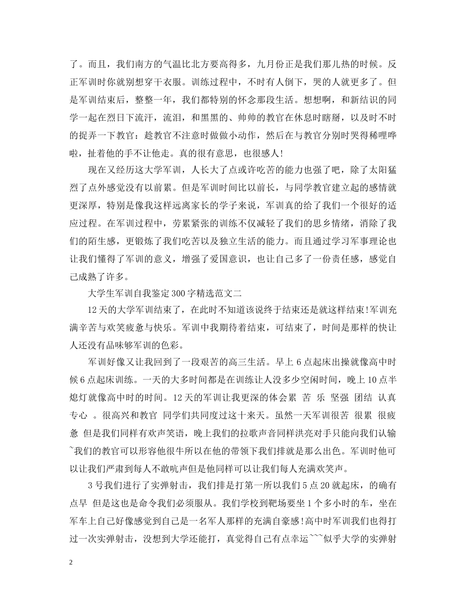 大学生军训自我鉴定300字【精选3篇】 _第2页
