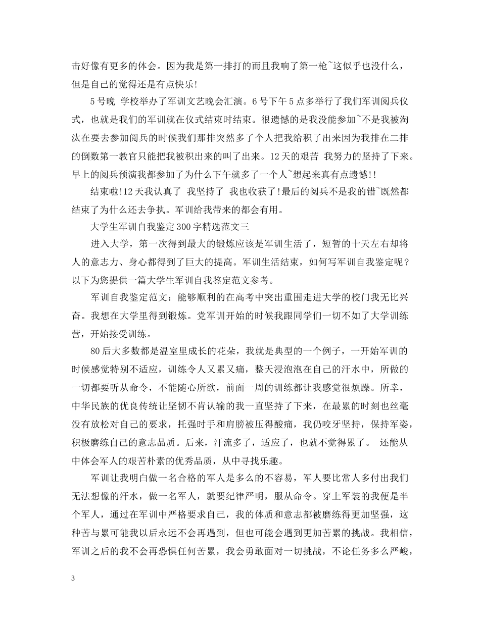 大学生军训自我鉴定300字【精选3篇】 _第3页
