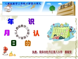 人教2011版小学数学三年级《年、月、日的认识》-(3)