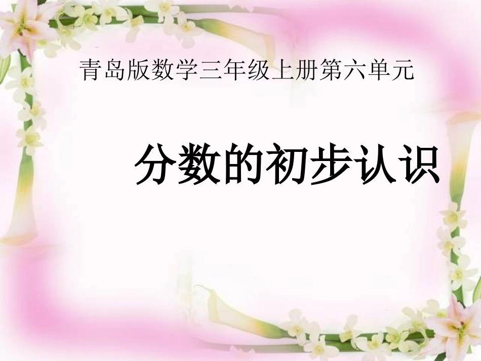 青岛版小学数学三年级上册《分数的初步认识》课件-_第1页