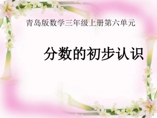 青岛版小学数学三年级上册《分数的初步认识》课件-