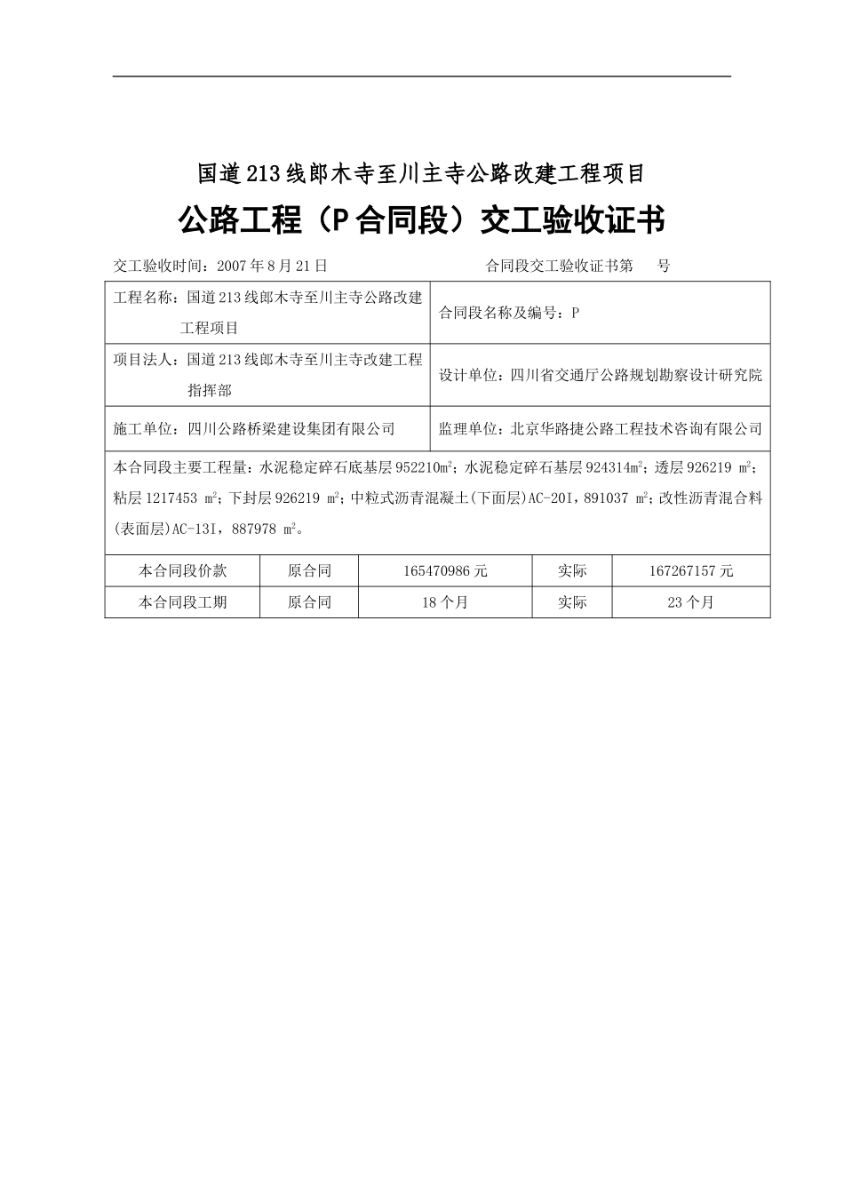 交工验收证书及评价表(郎川路)_第1页