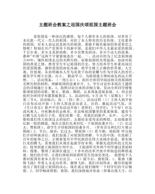 主题班会教案迎国庆颂祖国主题班会 