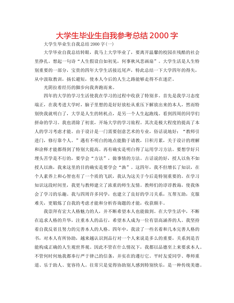 大学生毕业生自我参考总结2000字 _第1页