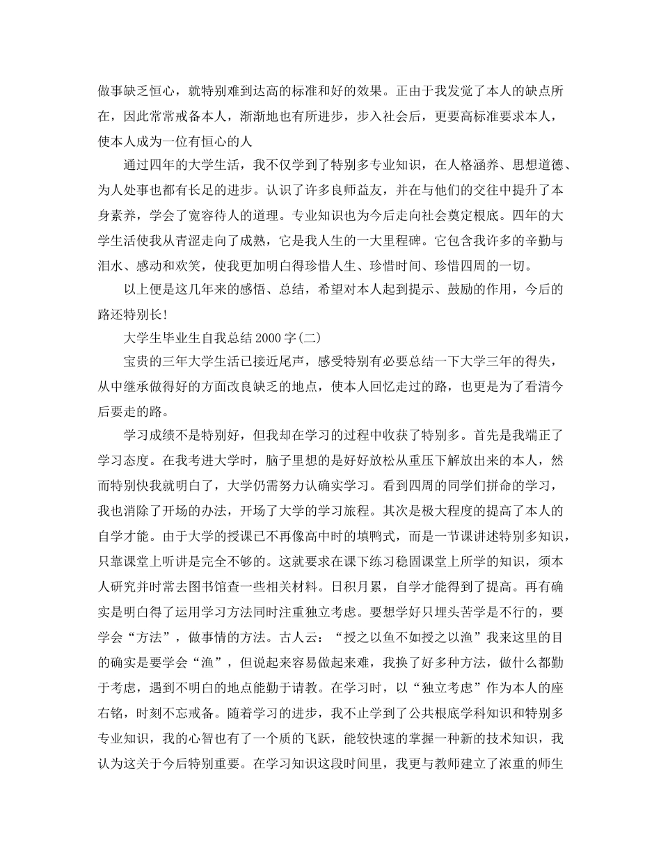 大学生毕业生自我参考总结2000字 _第3页