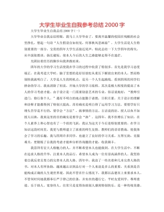 大学生毕业生自我参考总结2000字 