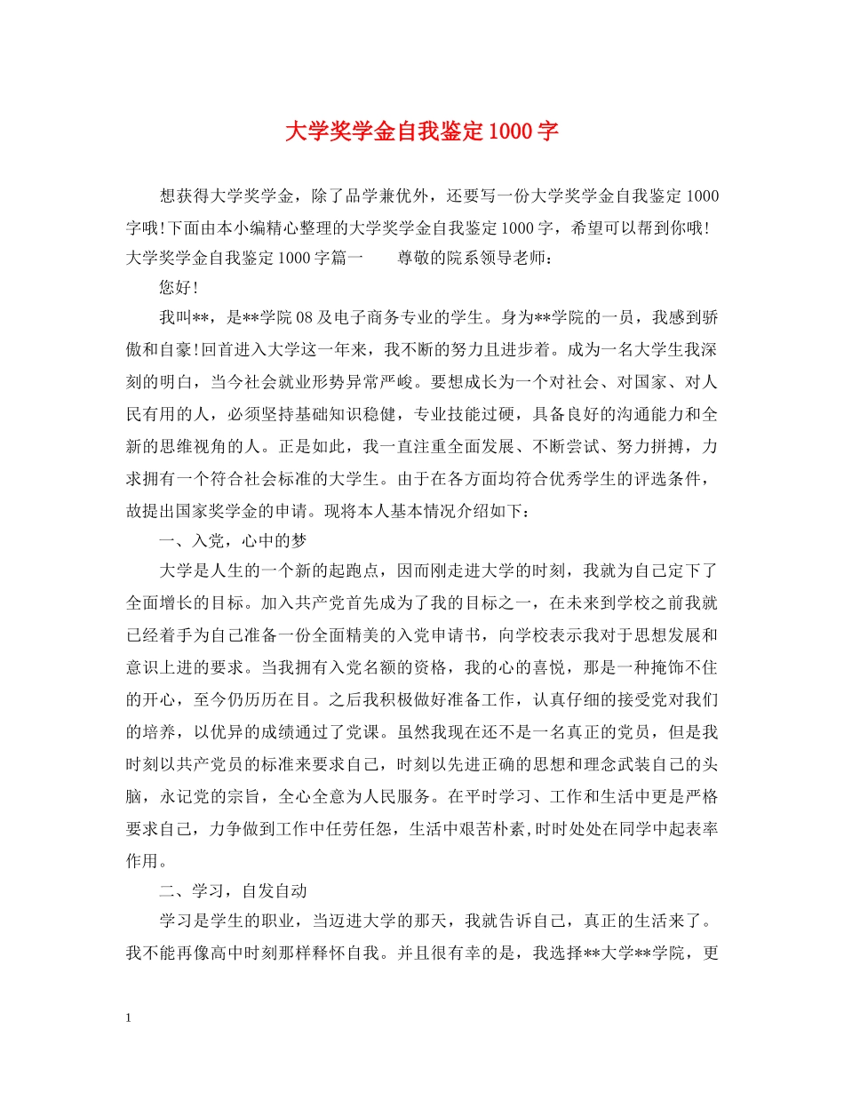 大学奖学金自我鉴定1000字 _第1页