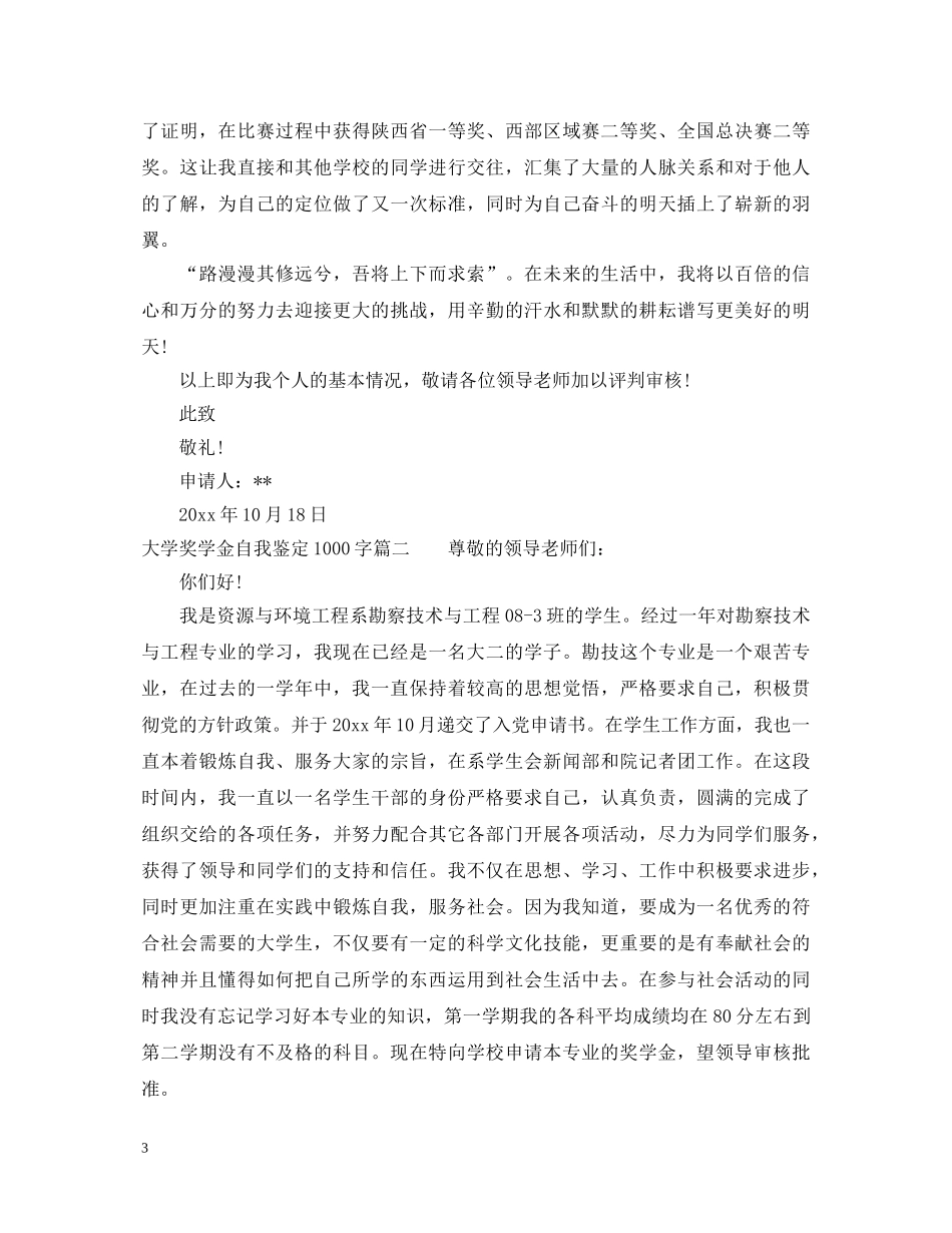 大学奖学金自我鉴定1000字 _第3页