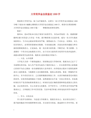 大学奖学金自我鉴定1000字 