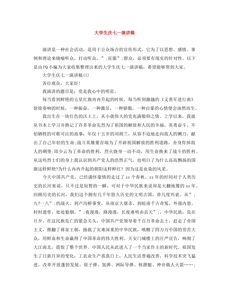 大学生庆七一演讲稿 _第1页