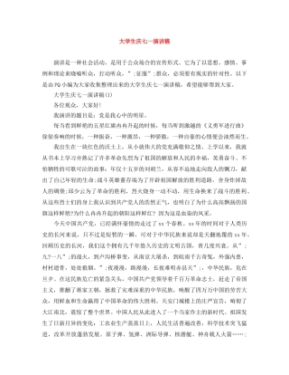 大学生庆七一演讲稿 