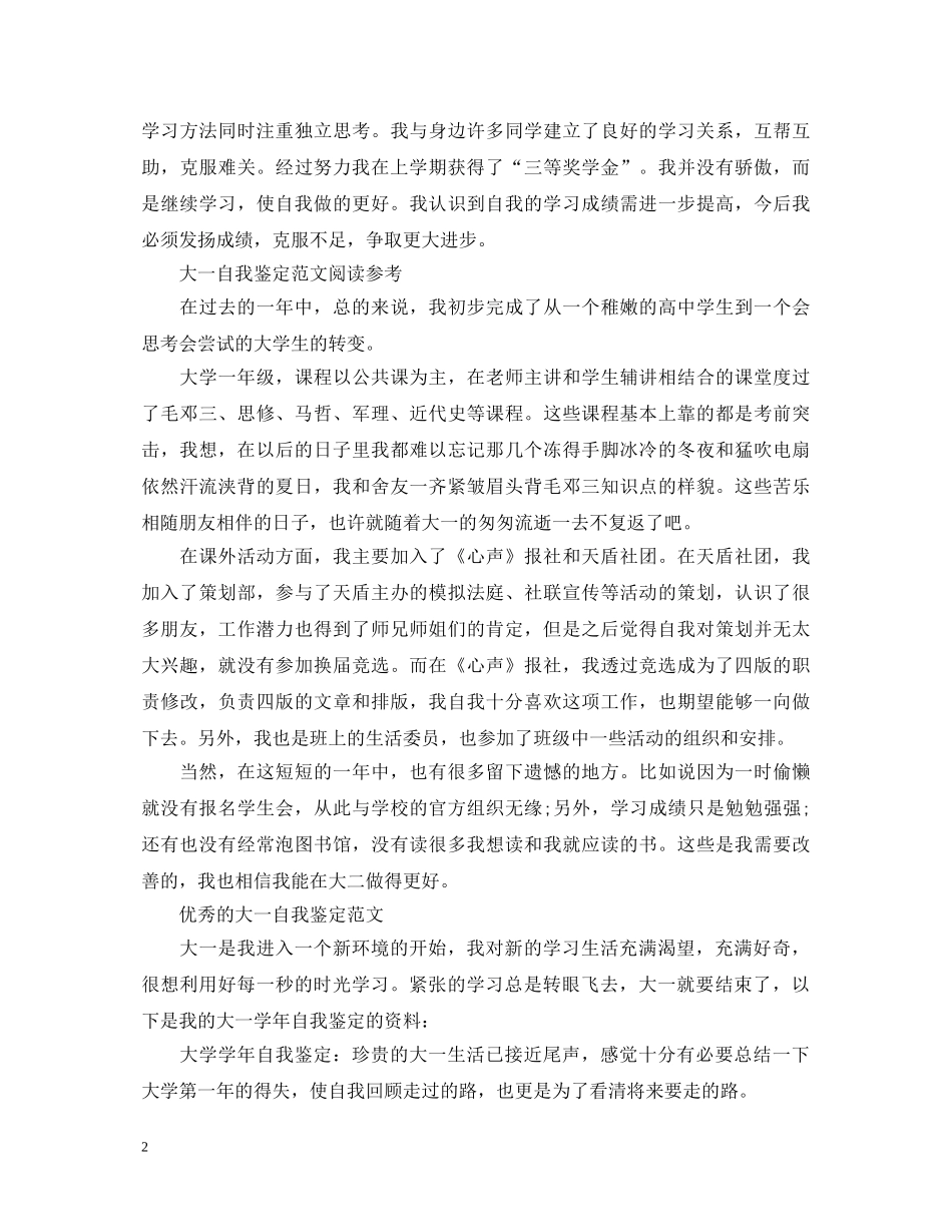大一自我鉴定范优秀的范文 _第2页