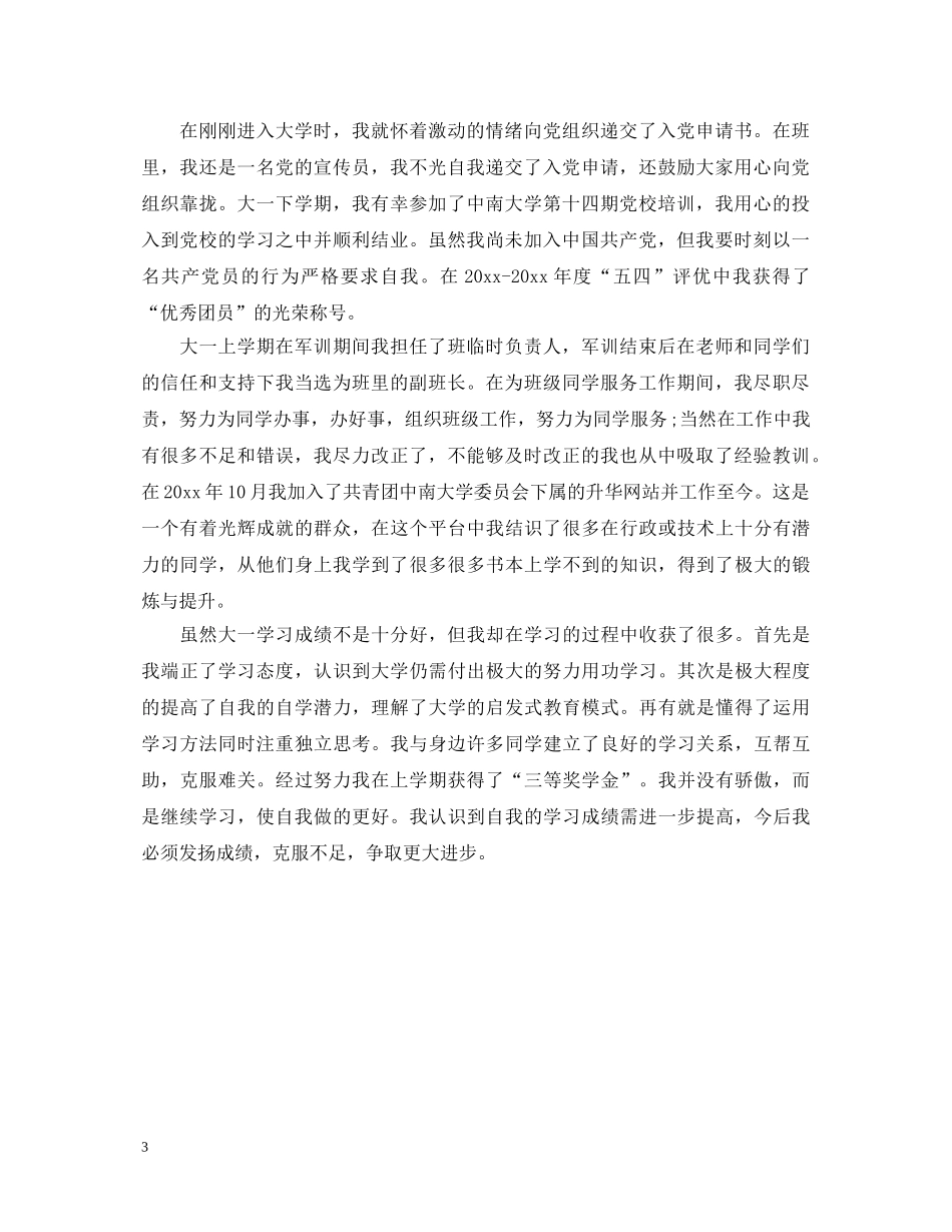 大一自我鉴定范优秀的范文 _第3页