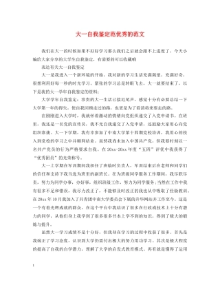 大一自我鉴定范优秀的范文 