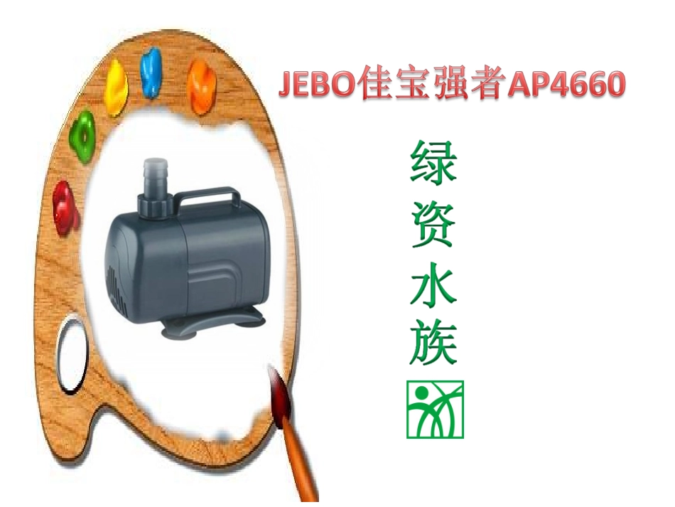 JEBO佳宝强者AP4660潜水泵-抽水泵-假山泵-增氧泵报价_第1页