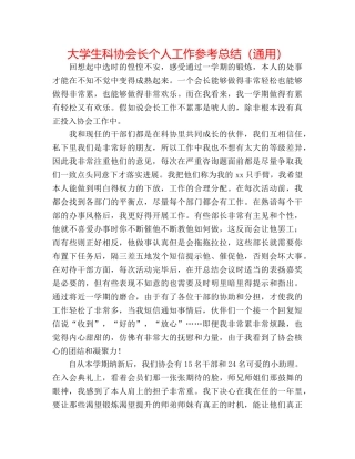 大学生科协会长个人工作参考总结（通用） 