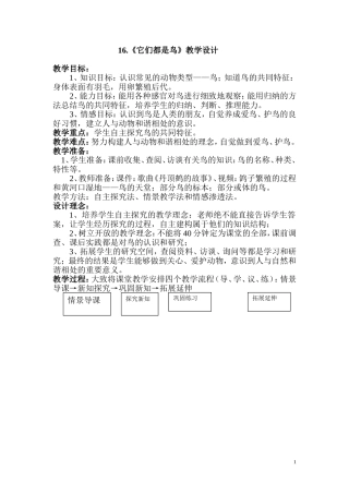 青岛版小学科学三年级下册《它们都是鸟》教学设计