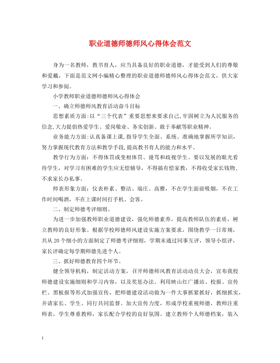 职业道德师德师风心得体会范文 _第1页