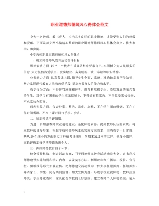 职业道德师德师风心得体会范文 