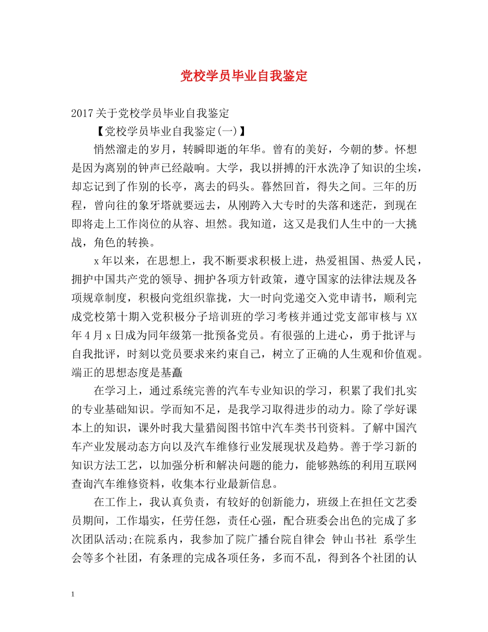 党校学员毕业自我鉴定2 _第1页