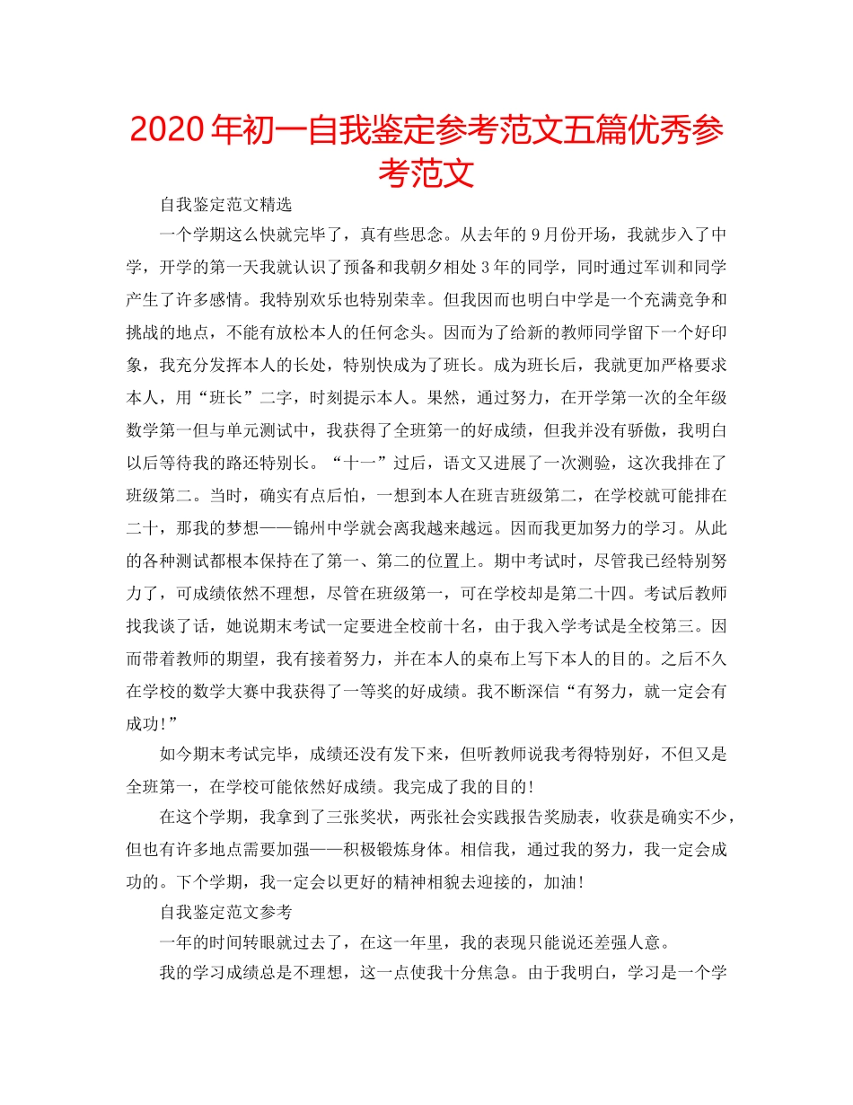 2024年初一自我鉴定参考范文五篇优秀参考范文 _第1页