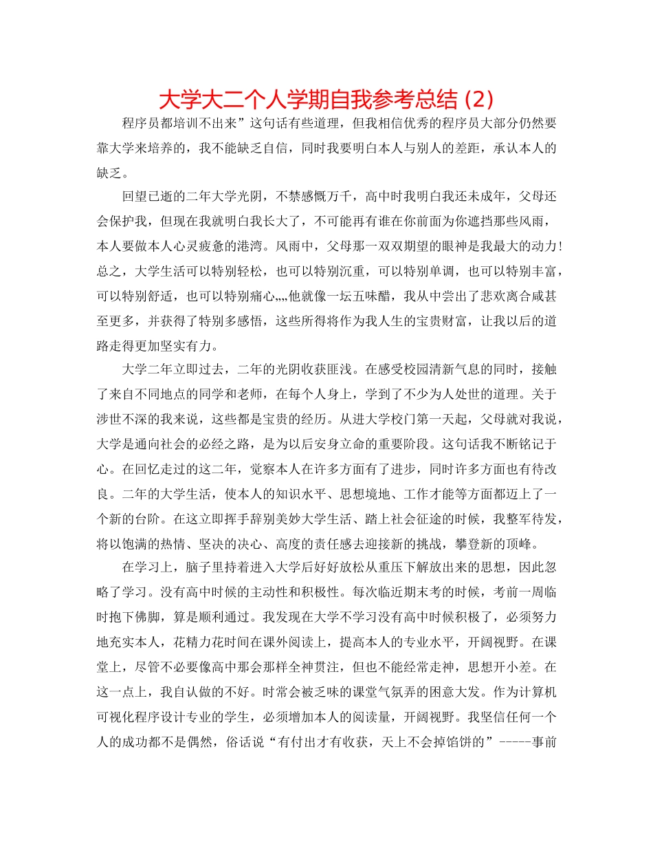 大学大二个人学期自我参考总结 (2) _第1页