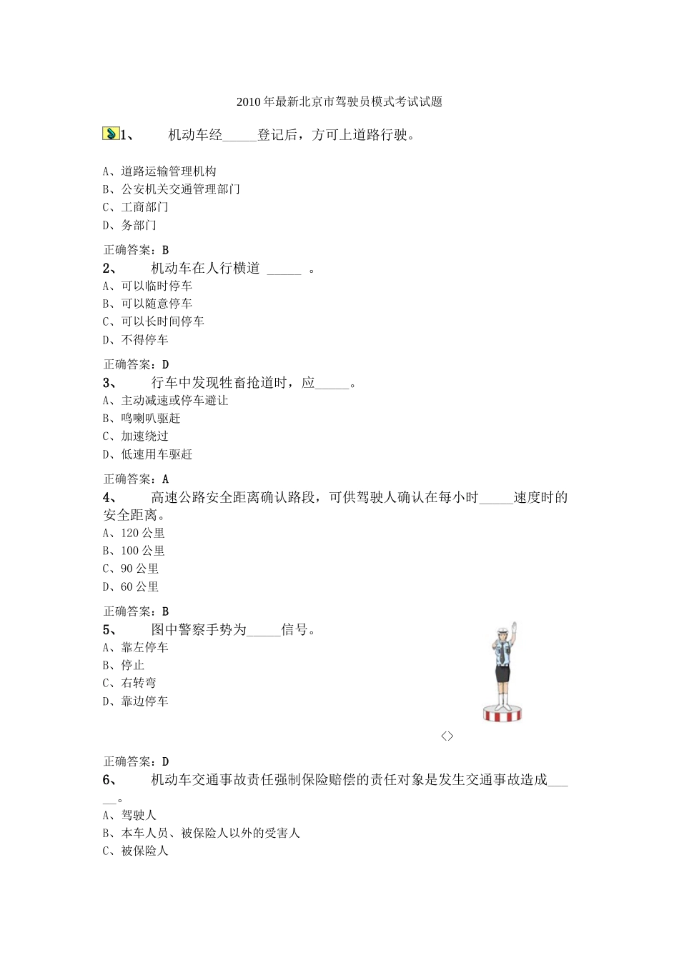 2010年最新北京市驾驶员模式考试试题_第1页
