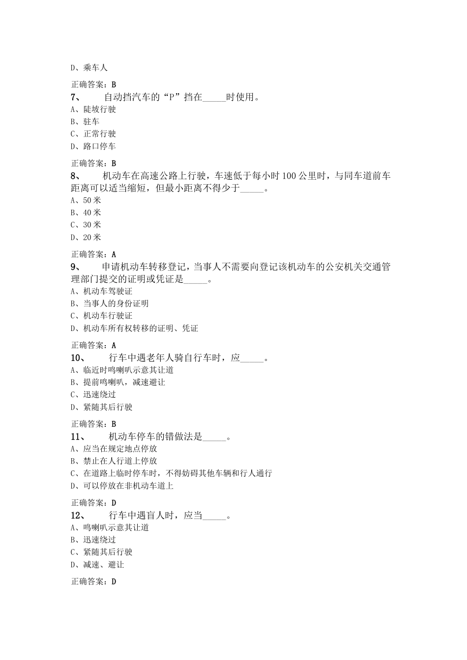 2010年最新北京市驾驶员模式考试试题_第2页