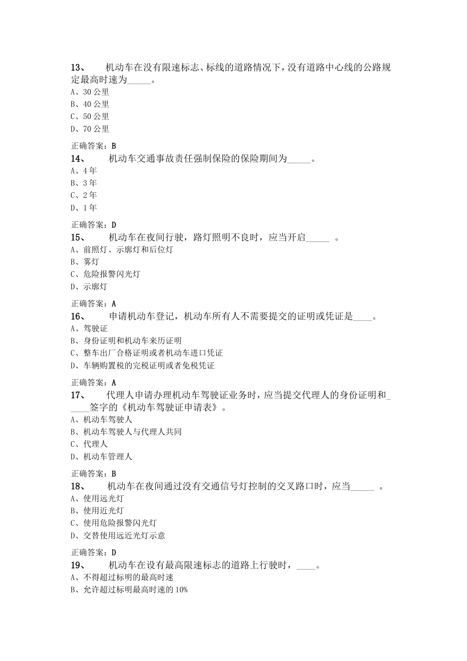 2010年最新北京市驾驶员模式考试试题_第3页