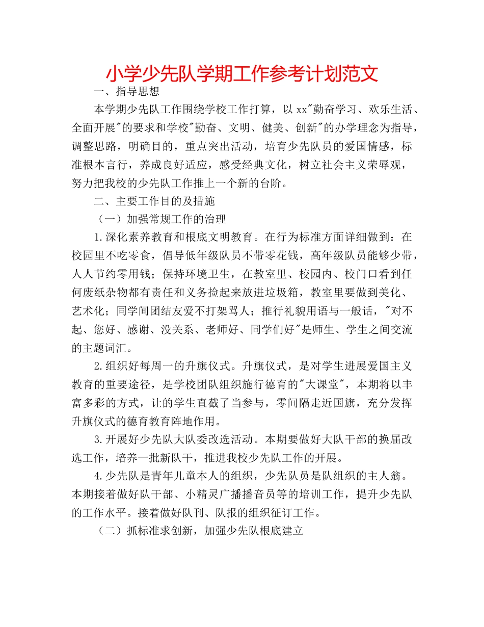 小学少先队学期工作参考计划范文 _第1页