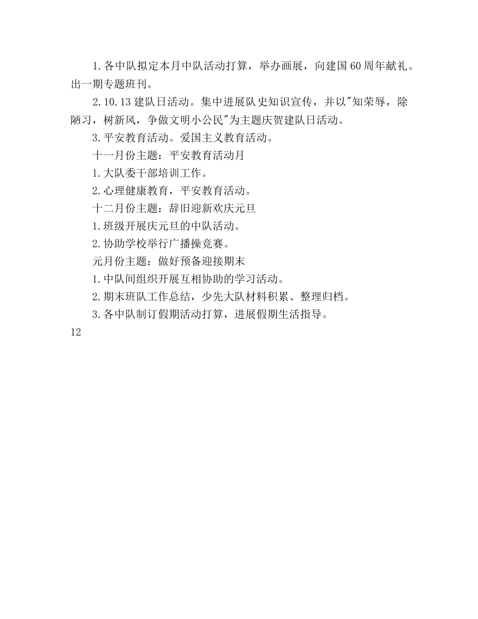 小学少先队学期工作参考计划范文 _第3页