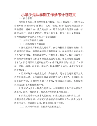 小学少先队学期工作参考计划范文 