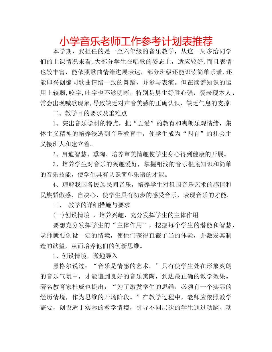 小学音乐老师工作参考计划表推荐 _第1页