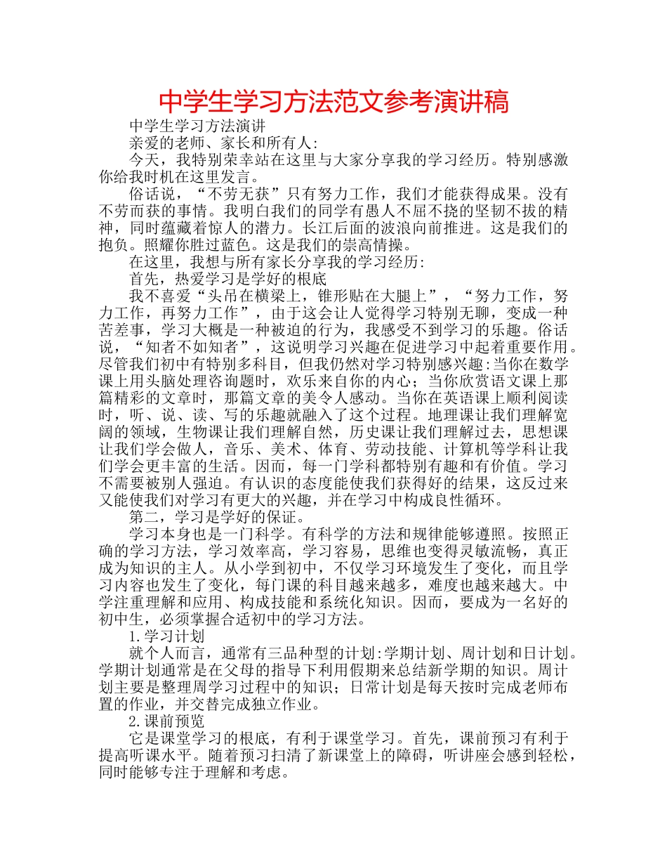 中学生学习方法范文参考演讲稿 _第1页