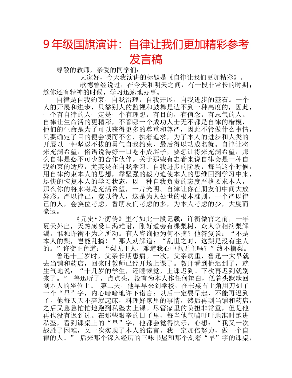 9年级国旗演讲：自律让我们更加精彩参考发言稿 _第1页