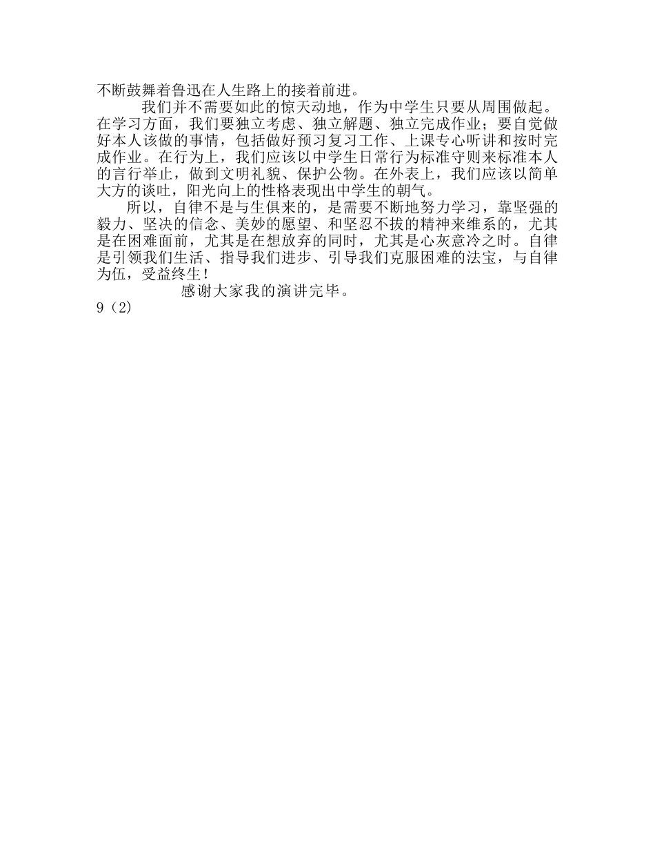 9年级国旗演讲：自律让我们更加精彩参考发言稿 _第2页