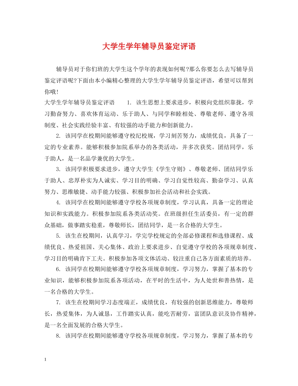 大学生学年辅导员鉴定评语 _第1页