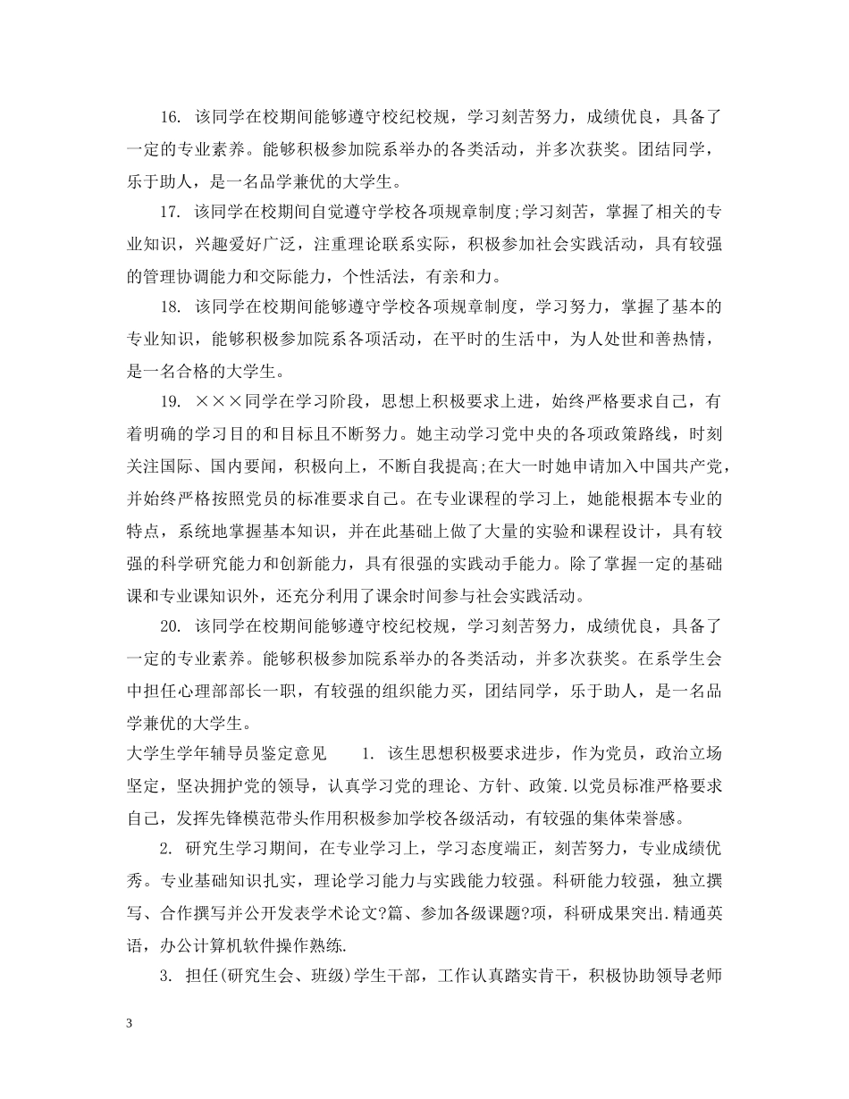 大学生学年辅导员鉴定评语 _第3页