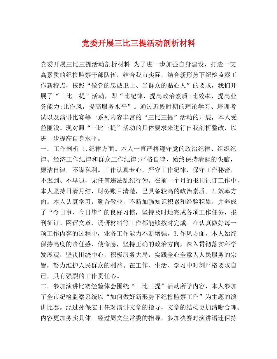 党委开展三比三提活动剖析材料 _第1页