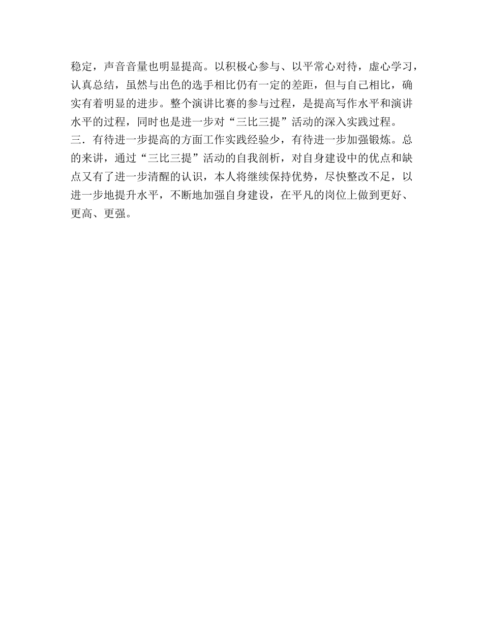 党委开展三比三提活动剖析材料 _第2页