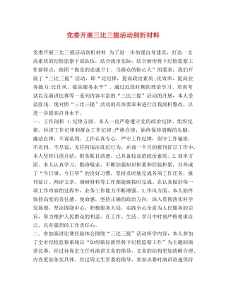 党委开展三比三提活动剖析材料 