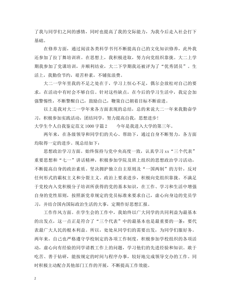 大学生个人自我鉴定范文1000字 _第2页