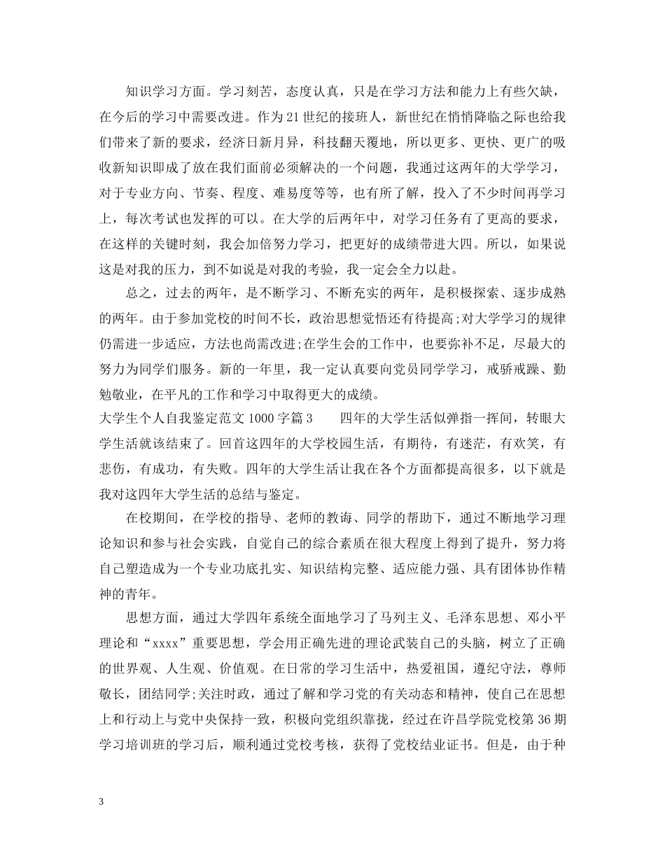 大学生个人自我鉴定范文1000字 _第3页